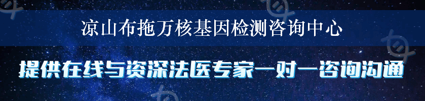 凉山布拖万核基因检测咨询中心